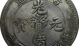 光绪元宝哪个局造的最贵 最稀有的光绪元宝